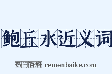 鲍丘水近义词是什么意思的图片